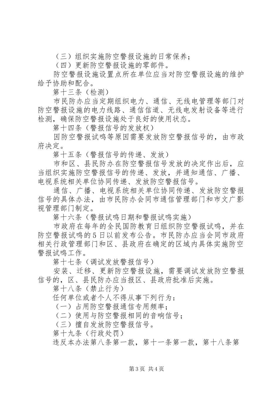 民防局防空警报管理规章制度_第3页