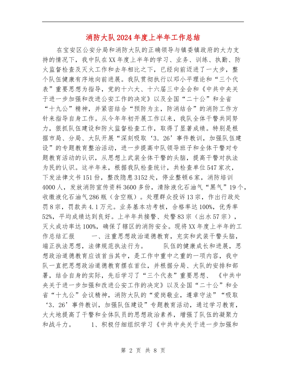 消防大队2024年度上半年工作总结_第2页