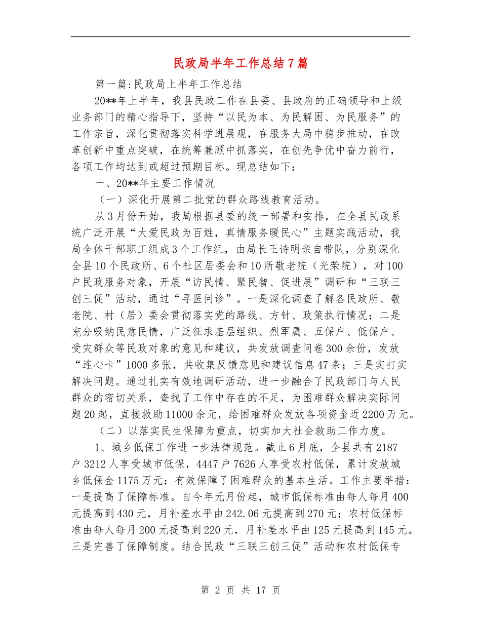 民政局半年工作总结7篇_第2页