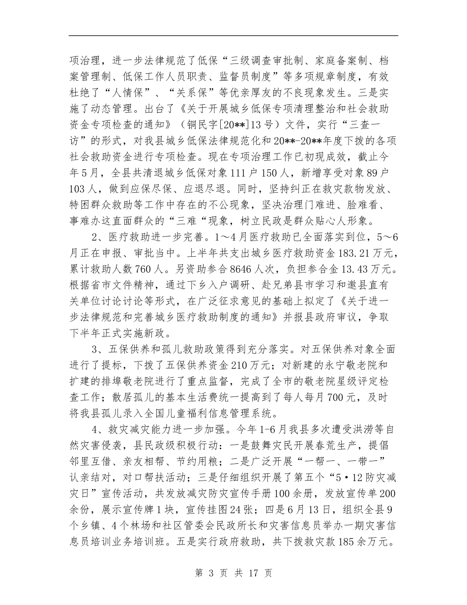 民政局半年工作总结7篇_第3页