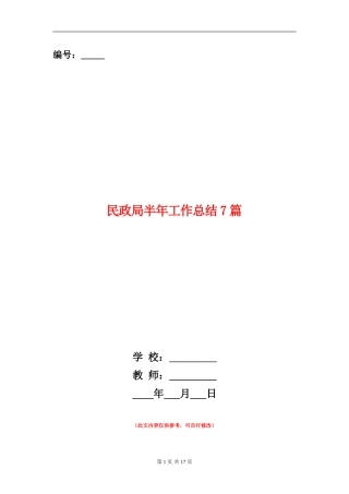 民政局半年工作总结7篇