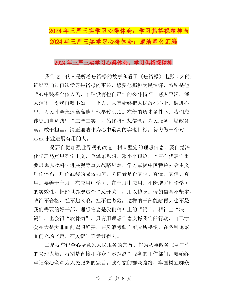 2024年三严三实学习心得体会：学习焦裕禄精神与2024年三严三实学习心得体会：廉洁奉公汇编_第1页