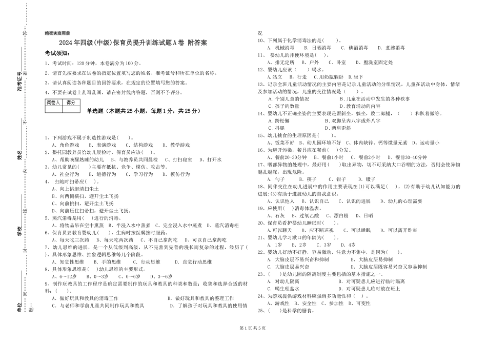 2024年四级保育员提升训练试题A卷-附答案_第1页