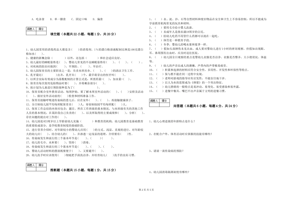 2024年四级保育员提升训练试题A卷-附答案_第2页