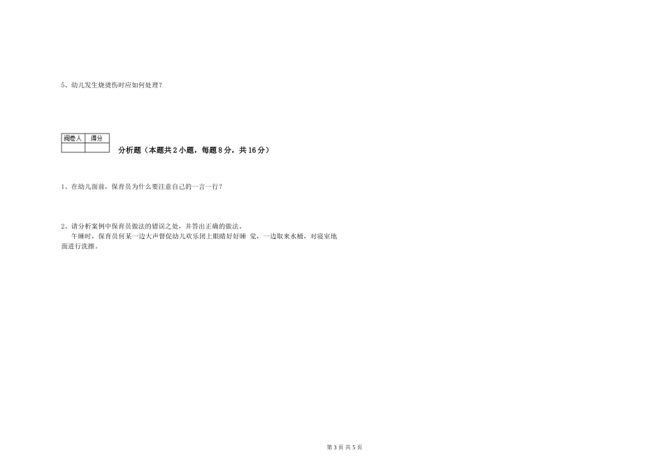 2024年四级保育员提升训练试题A卷-附答案_第3页