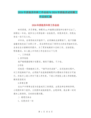 2024年质检员年终工作总结与2024年质检员试用期工作总结汇编