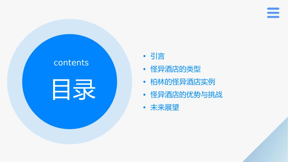 柏林的怪异酒店课件_第2页