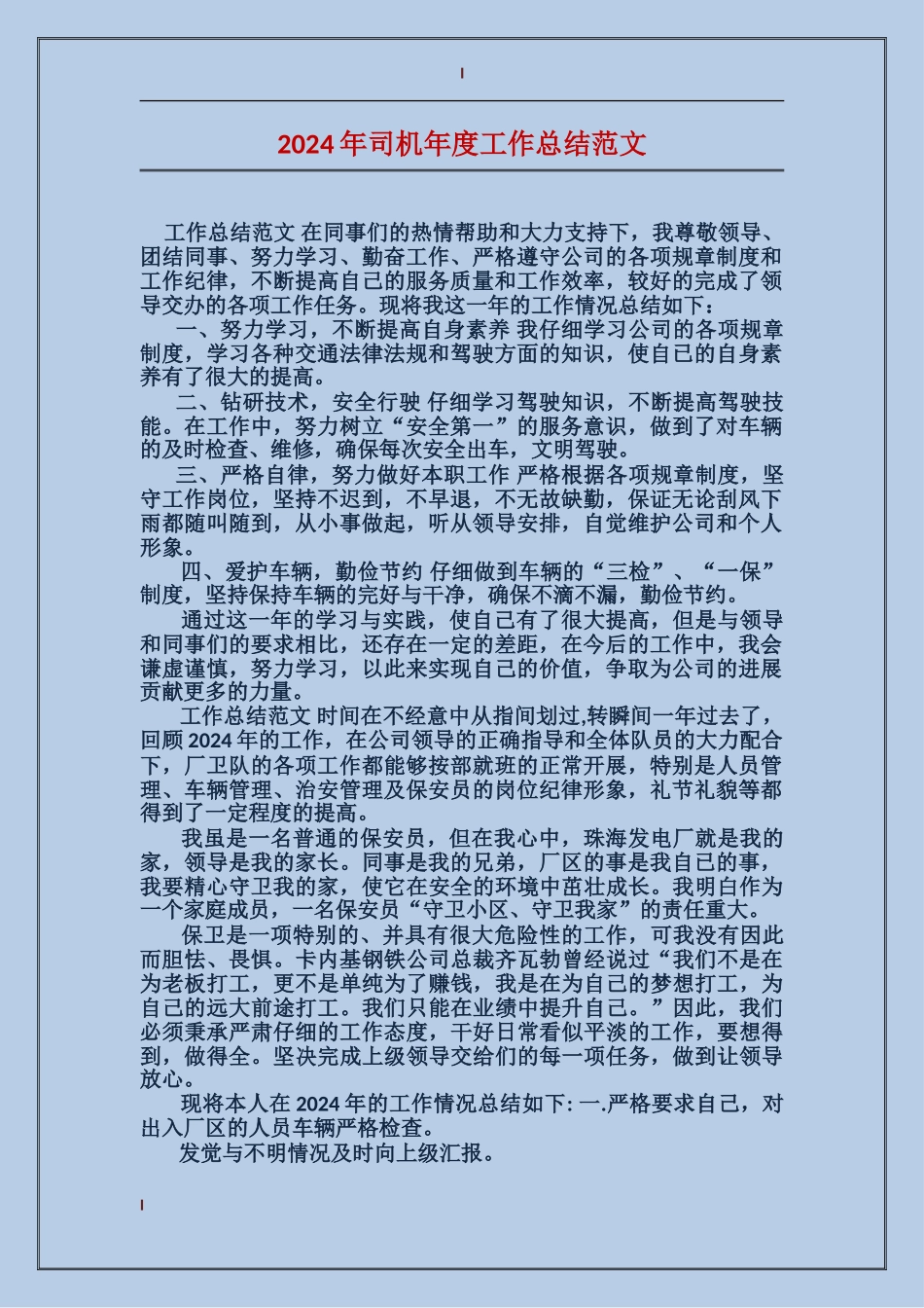 2024年司机年度工作总结范文_第1页