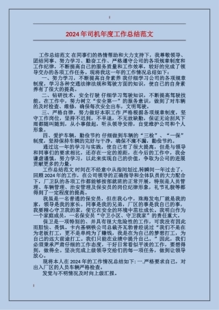 2024年司机年度工作总结范文