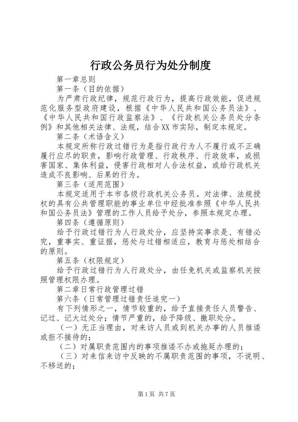 行政公务员行为处分规章制度_第1页