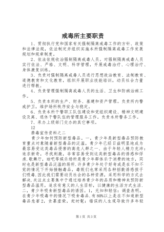 戒毒所主要职责要求