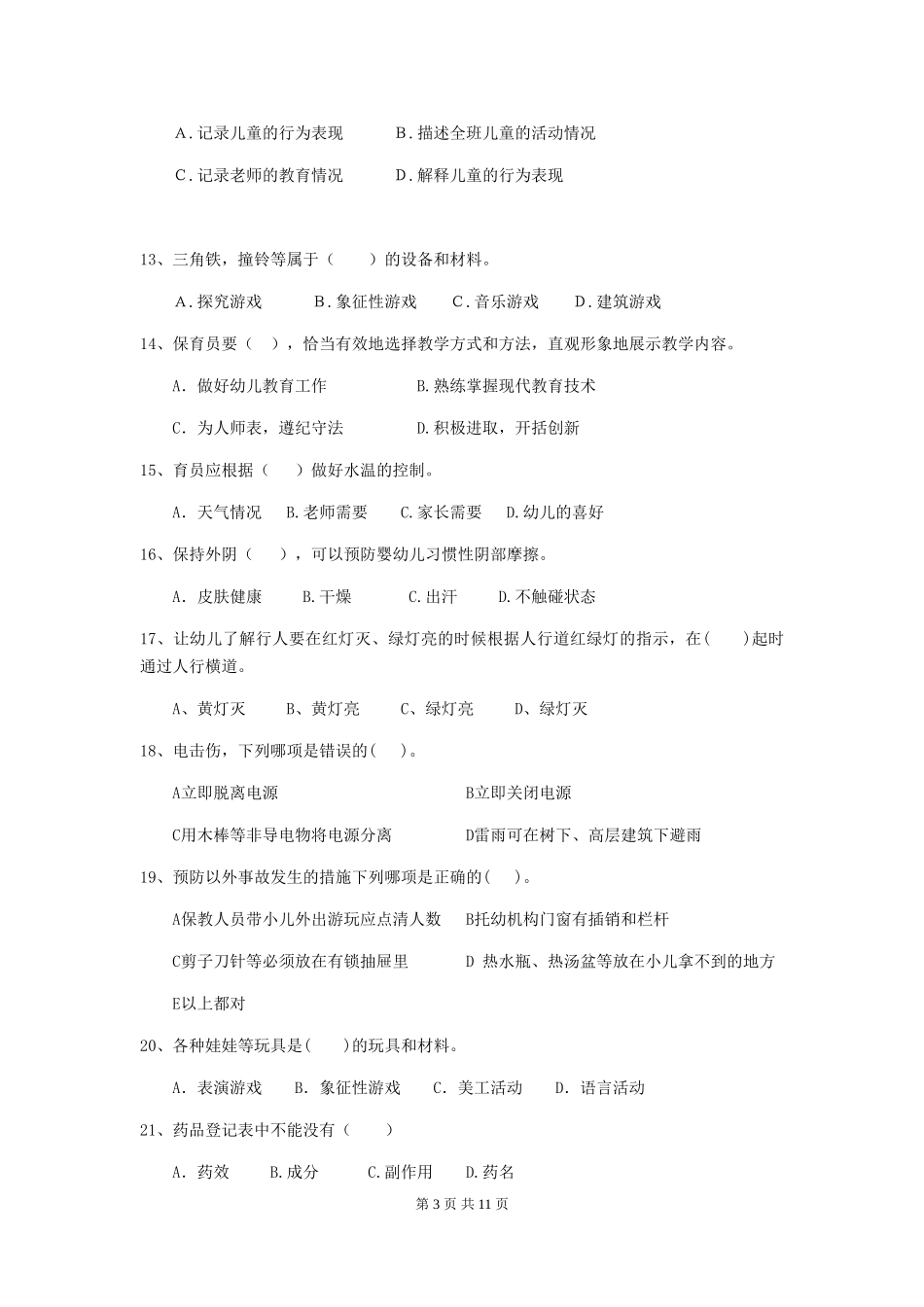 2024-2024年度幼儿园保育员三级业务水平考试试题D卷-附解析_第3页