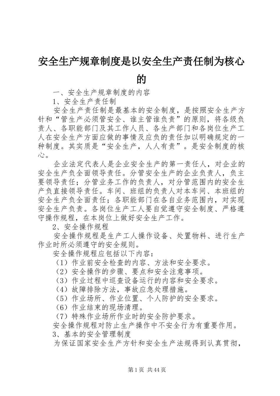 安全生产规章规章制度是以安全生产责任制为核心的_第1页