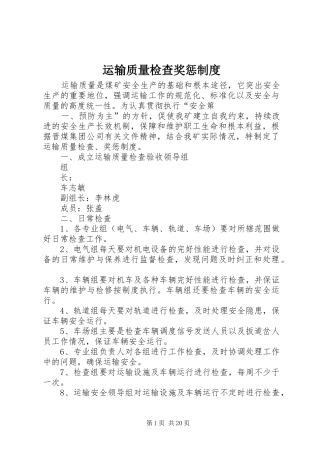运输质量检查奖惩规章制度