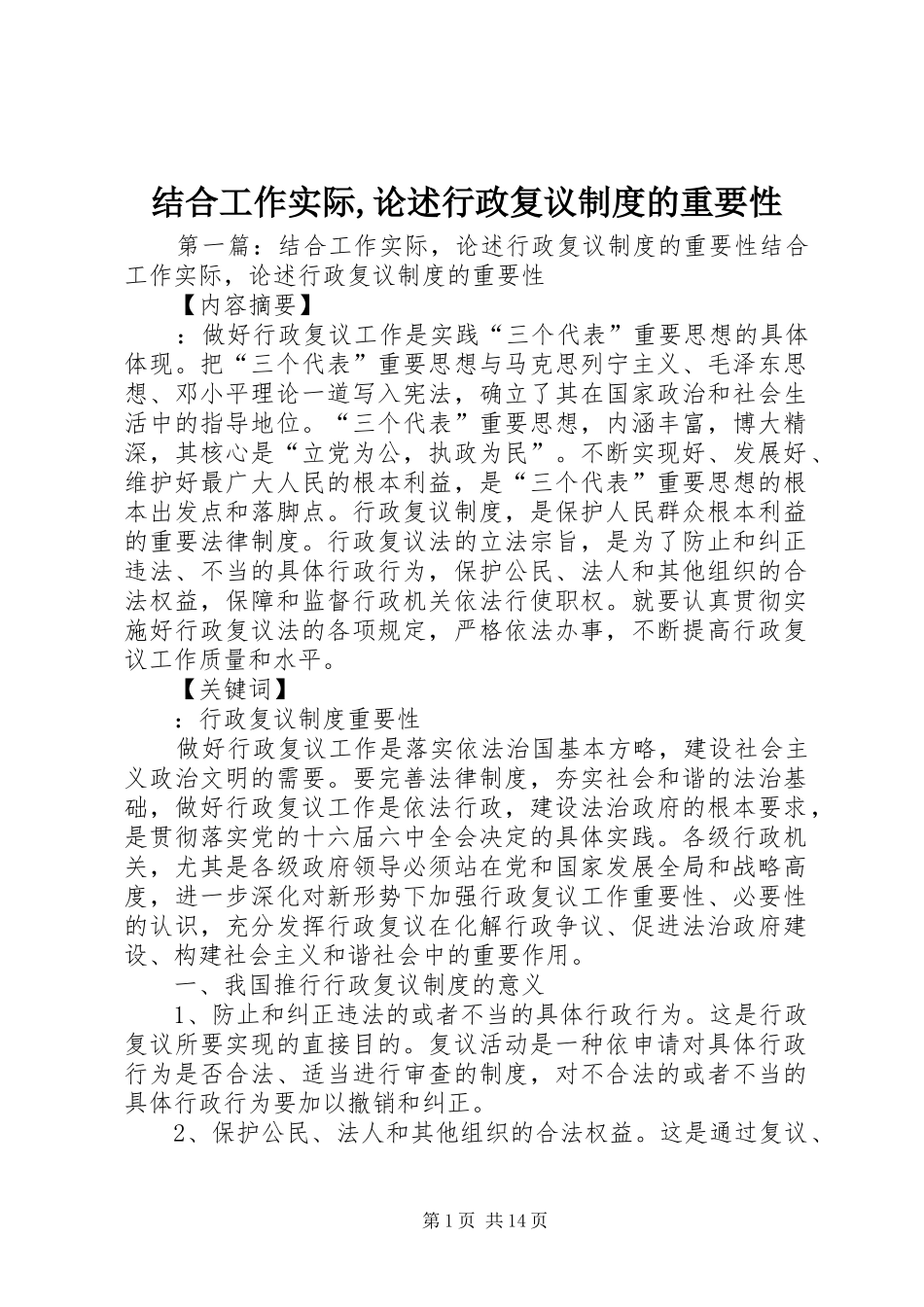 结合工作实际,论述行政复议规章制度的重要性_第1页
