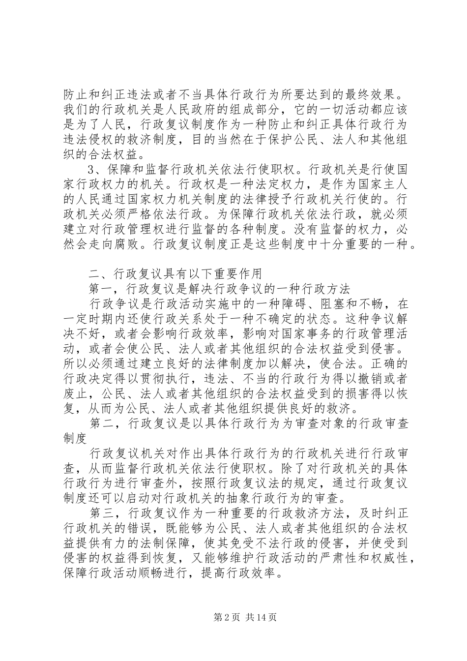 结合工作实际,论述行政复议规章制度的重要性_第2页