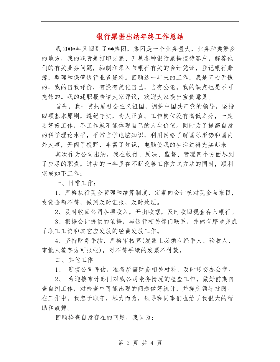银行票据出纳年终工作总结_第2页