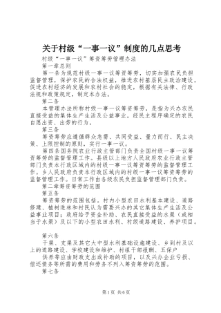 关于村级“一事一议”规章制度的几点思考 
