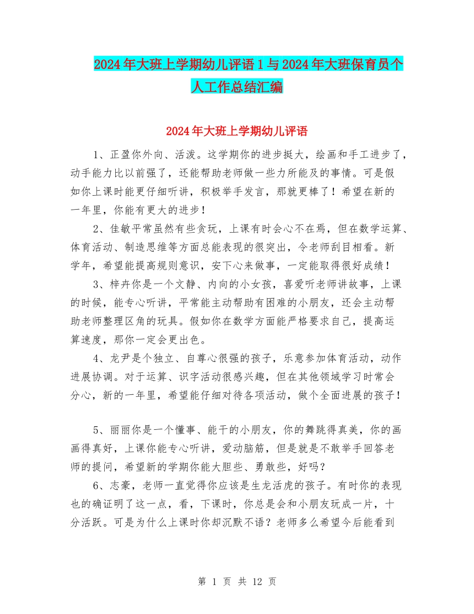2024年大班上学期幼儿评语1与2024年大班保育员个人工作总结汇编_第1页
