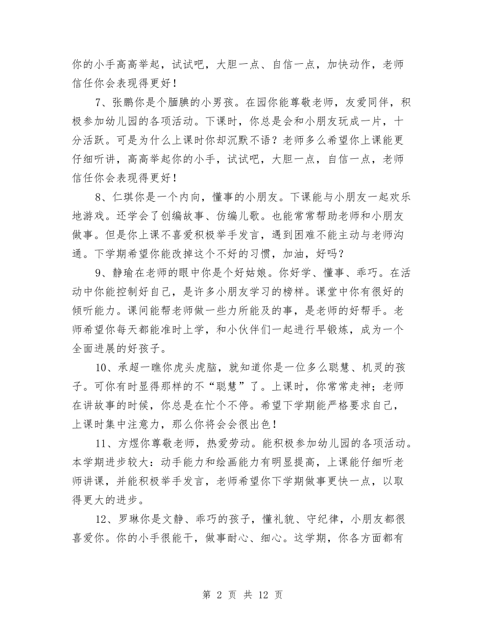 2024年大班上学期幼儿评语1与2024年大班保育员个人工作总结汇编_第2页