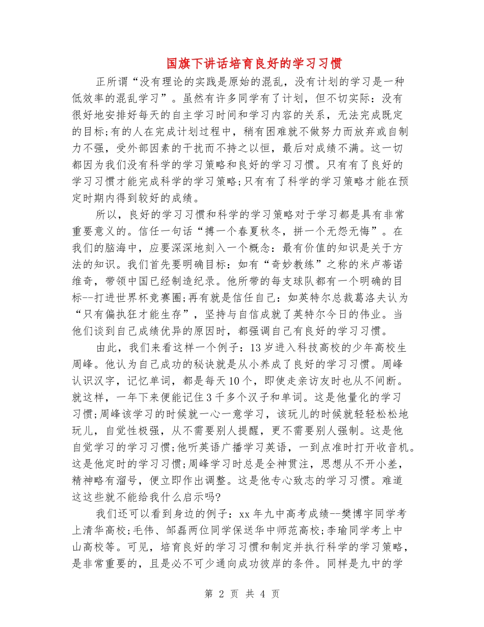 国旗下讲话培养良好的学习习惯_第2页