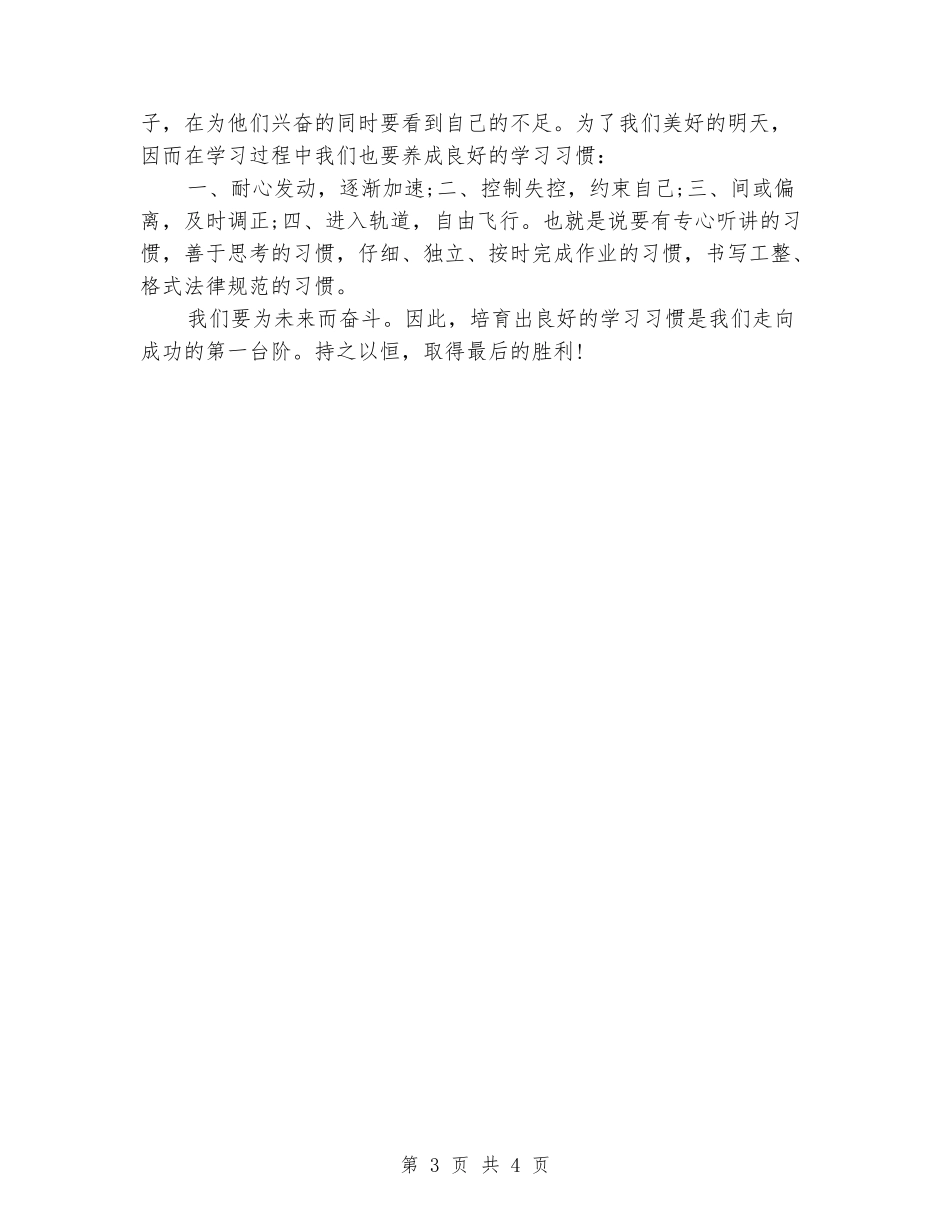 国旗下讲话培养良好的学习习惯_第3页