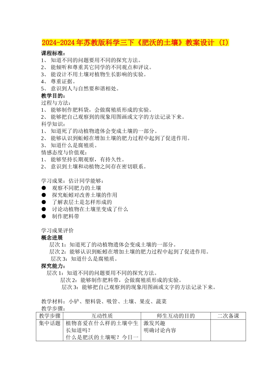 2024-2024年苏教版科学三下《肥沃的土壤》教案设计-_第1页