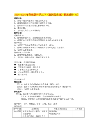 2024-2024年苏教版科学三下《肥沃的土壤》教案设计-