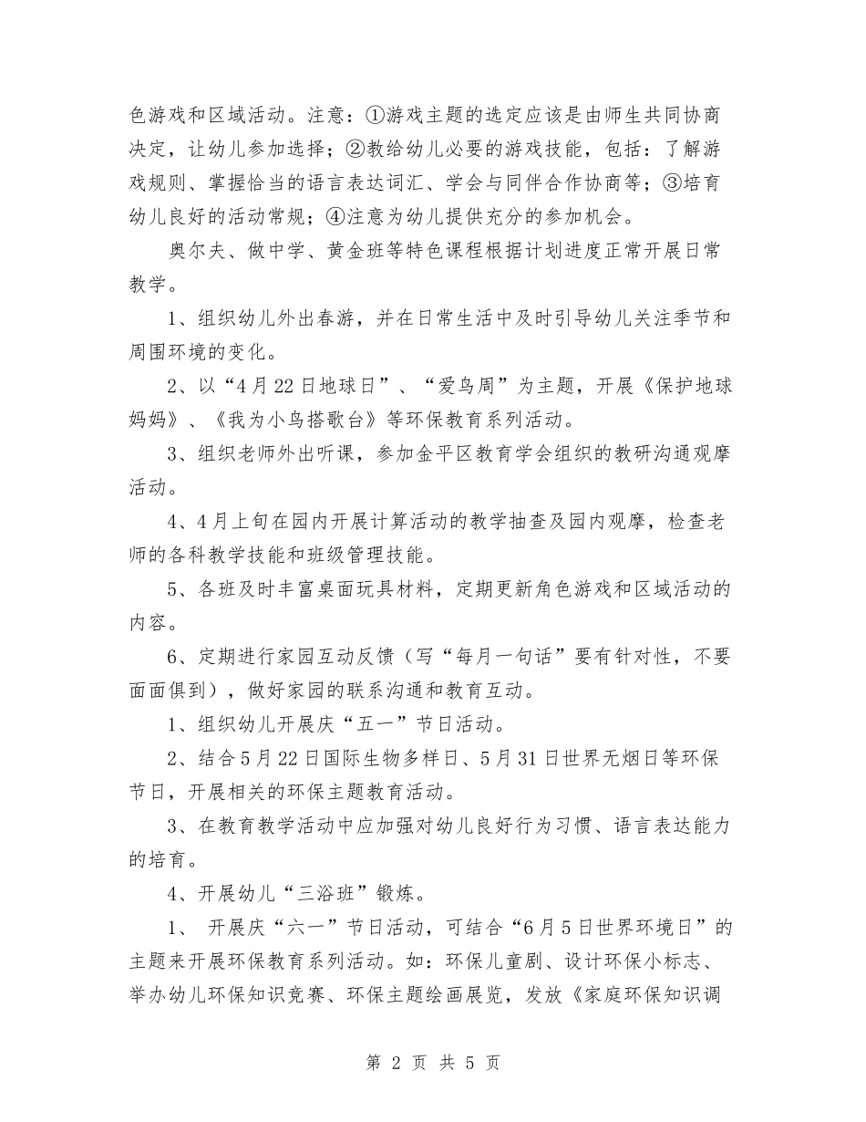 2024年幼儿园下学期工作计划范文与2024年幼儿园下学期班务计划汇编_第2页