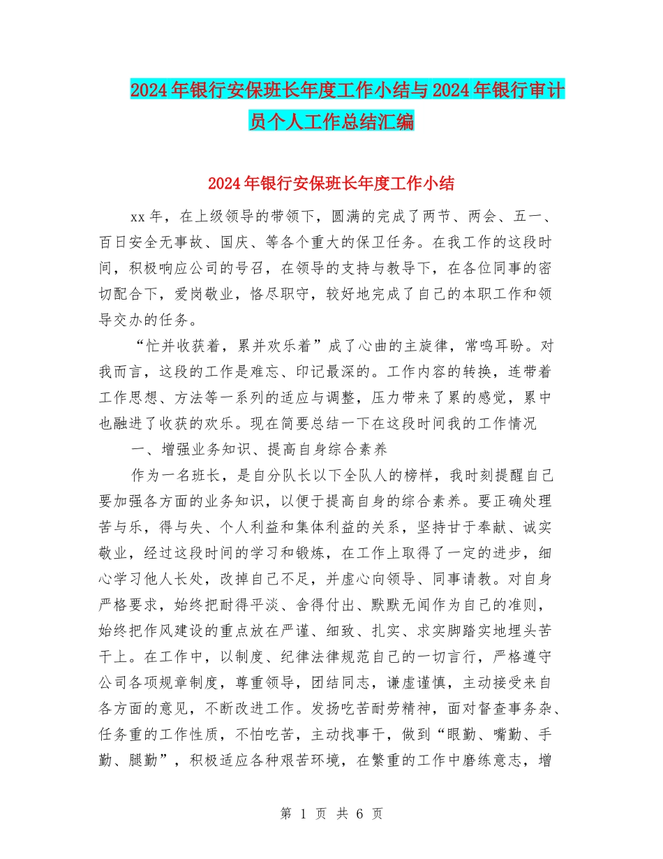 2024年银行安保班长年度工作小结与2024年银行审计员个人工作总结汇编_第1页