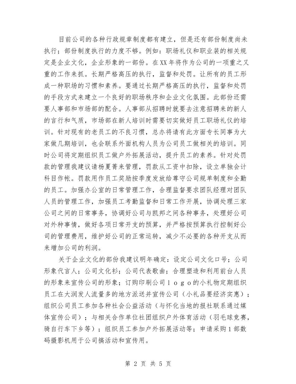 2024企业行政管理工作总结范文与2024企业行政管理工作计划汇编_第2页