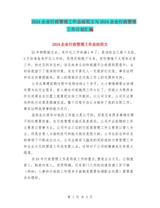 2024企业行政管理工作总结范文与2024企业行政管理工作计划汇编