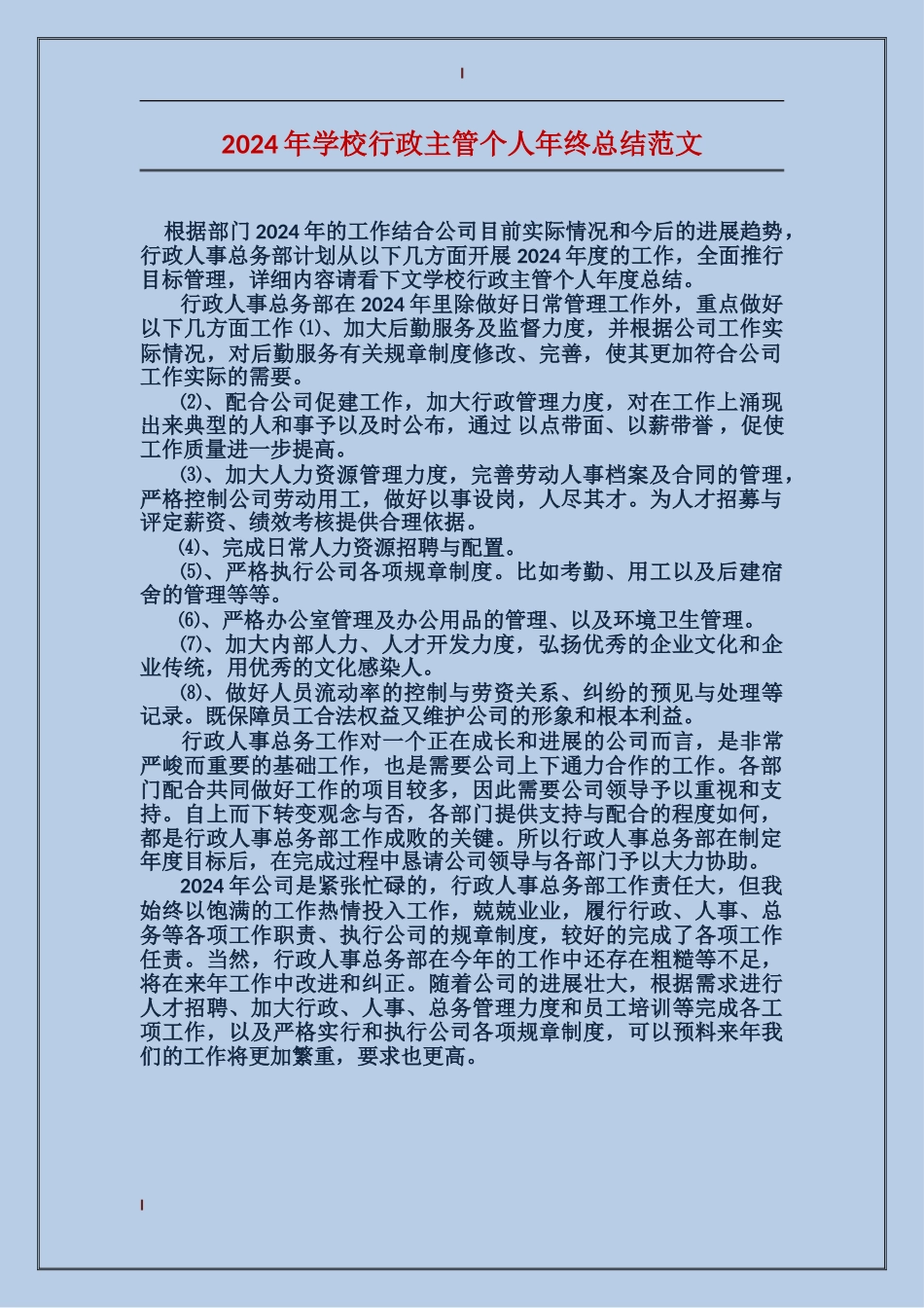 2017年学校行政主管个人年终总结范文_第1页