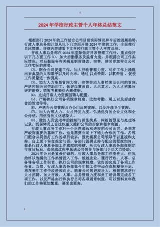2017年学校行政主管个人年终总结范文