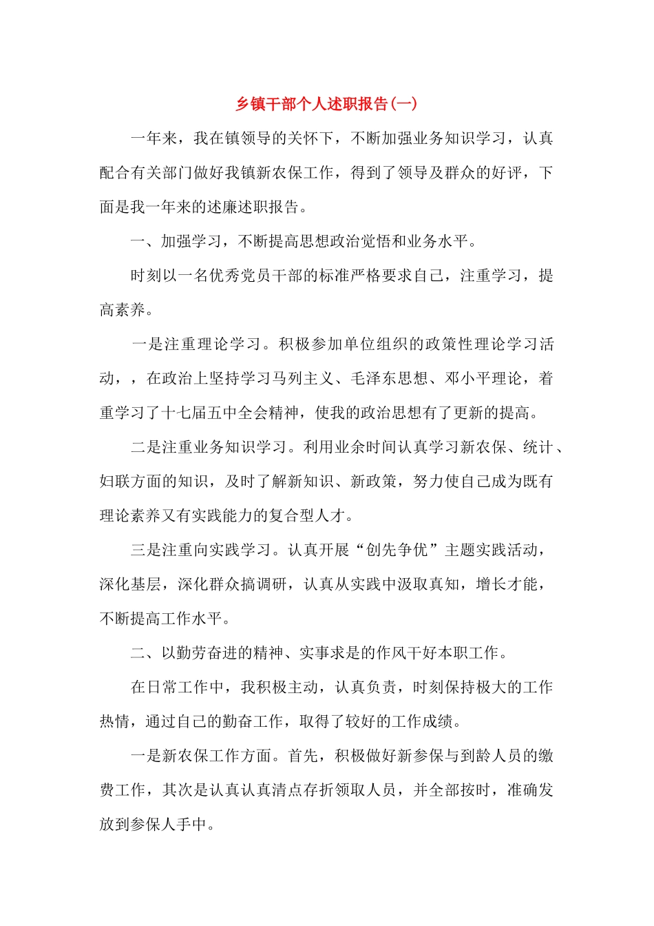 乡镇干部个人述职报告(2篇)_第1页