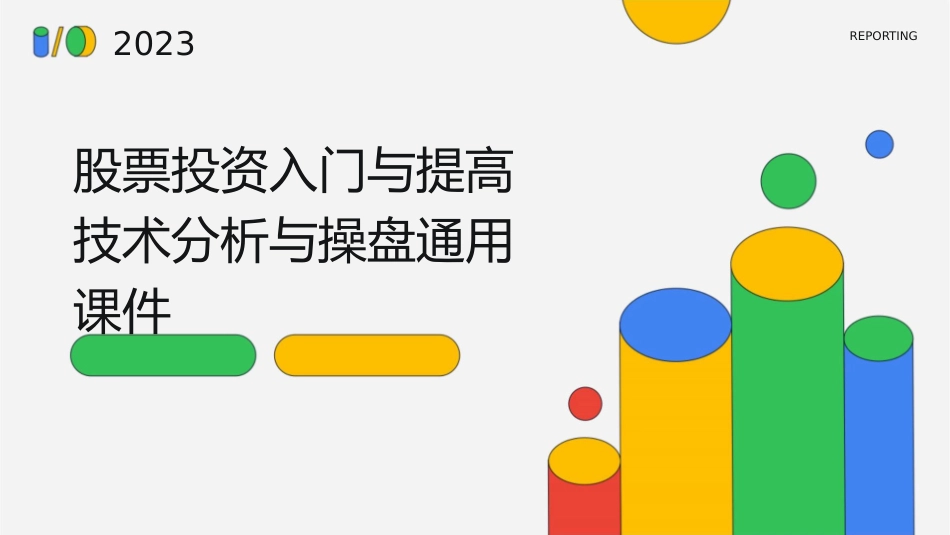 股票投资入门与提高技术分析与操盘通用课件_第1页