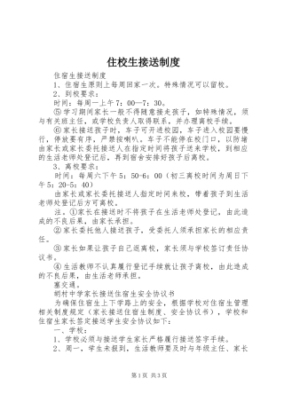 住校生接送规章制度 