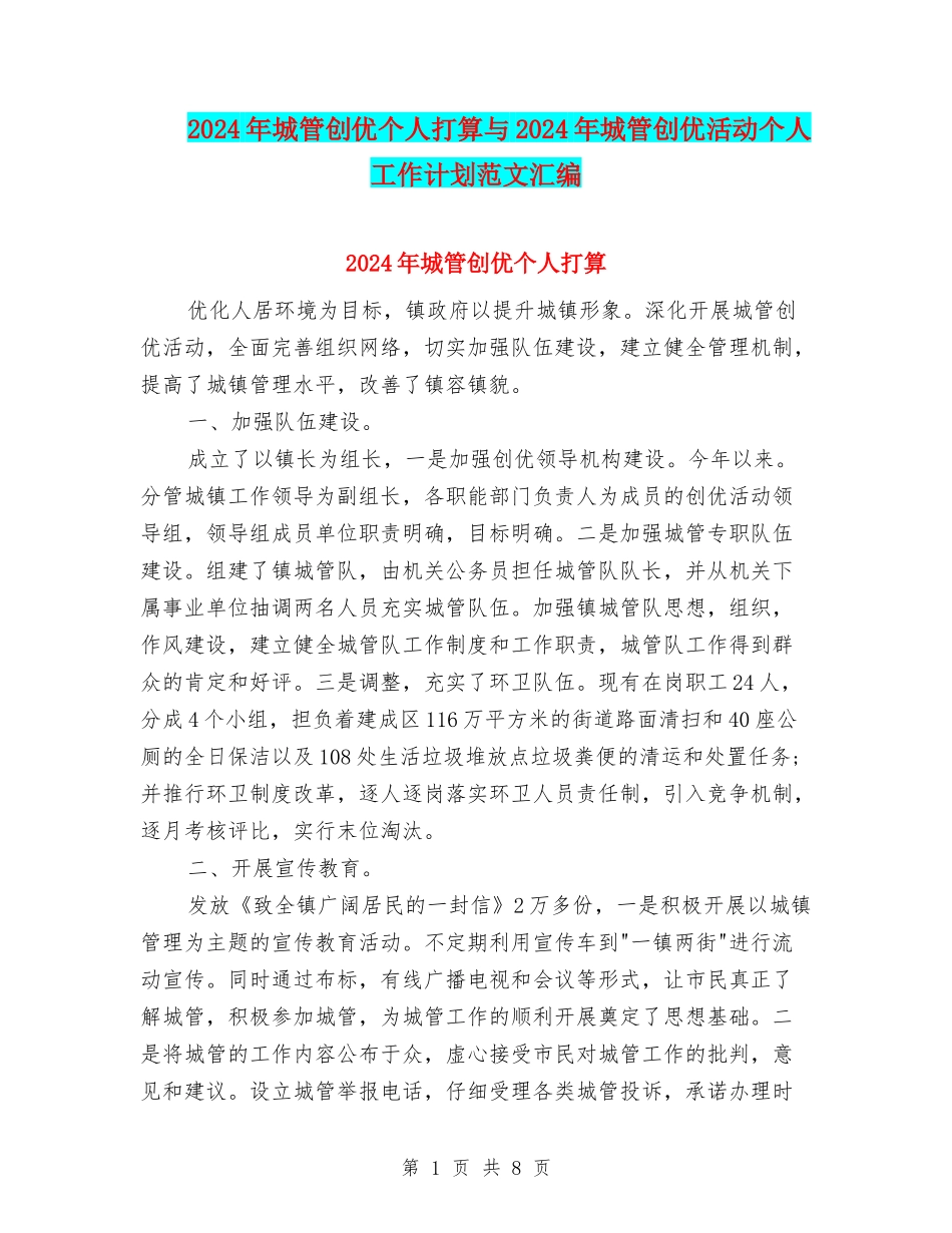2024年城管创优个人打算与2024年城管创优活动个人工作计划范文汇编_第1页