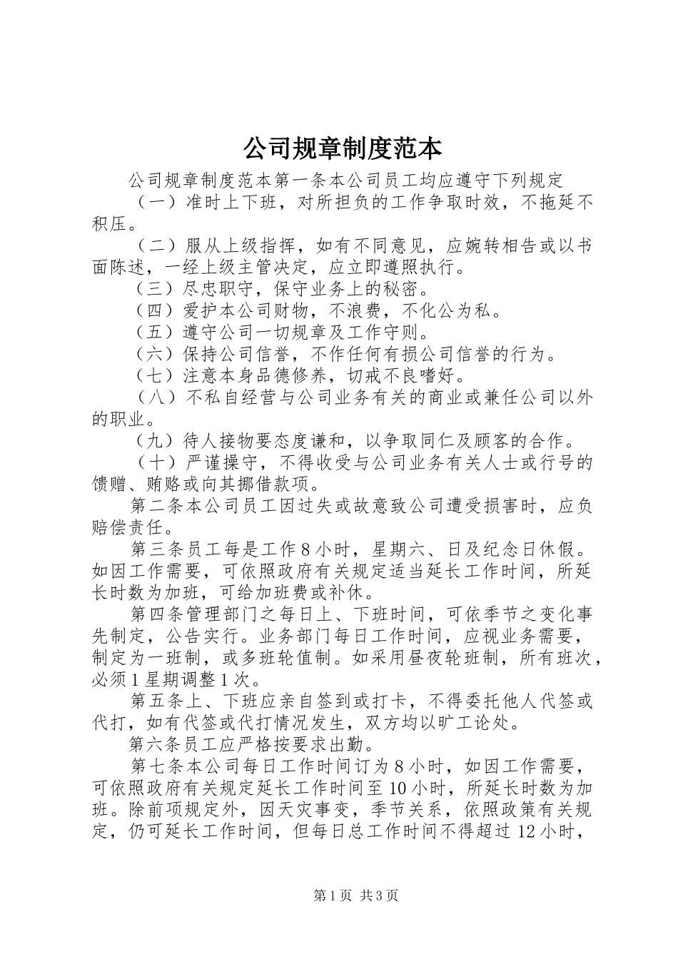 公司规章规章制度范本  (2)_第1页