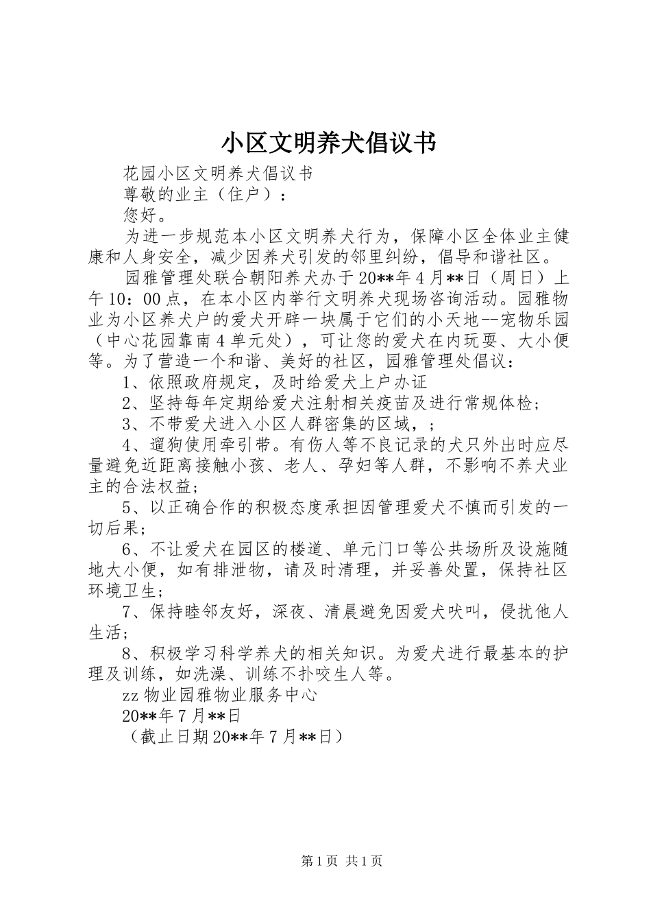小区文明养犬倡议书范文_第1页