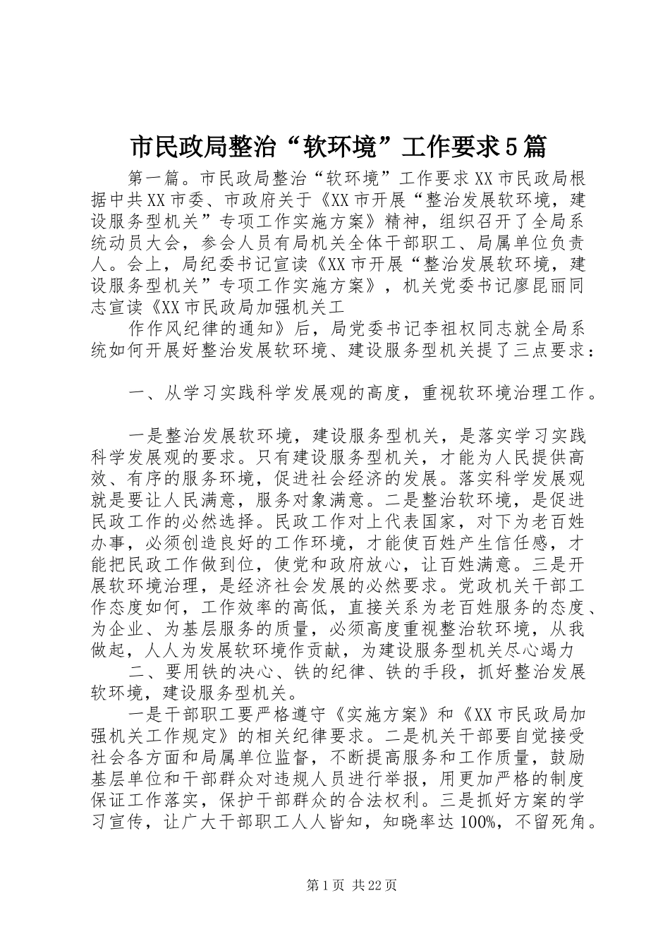 市民政局整治“软环境”工作要求5篇_第1页