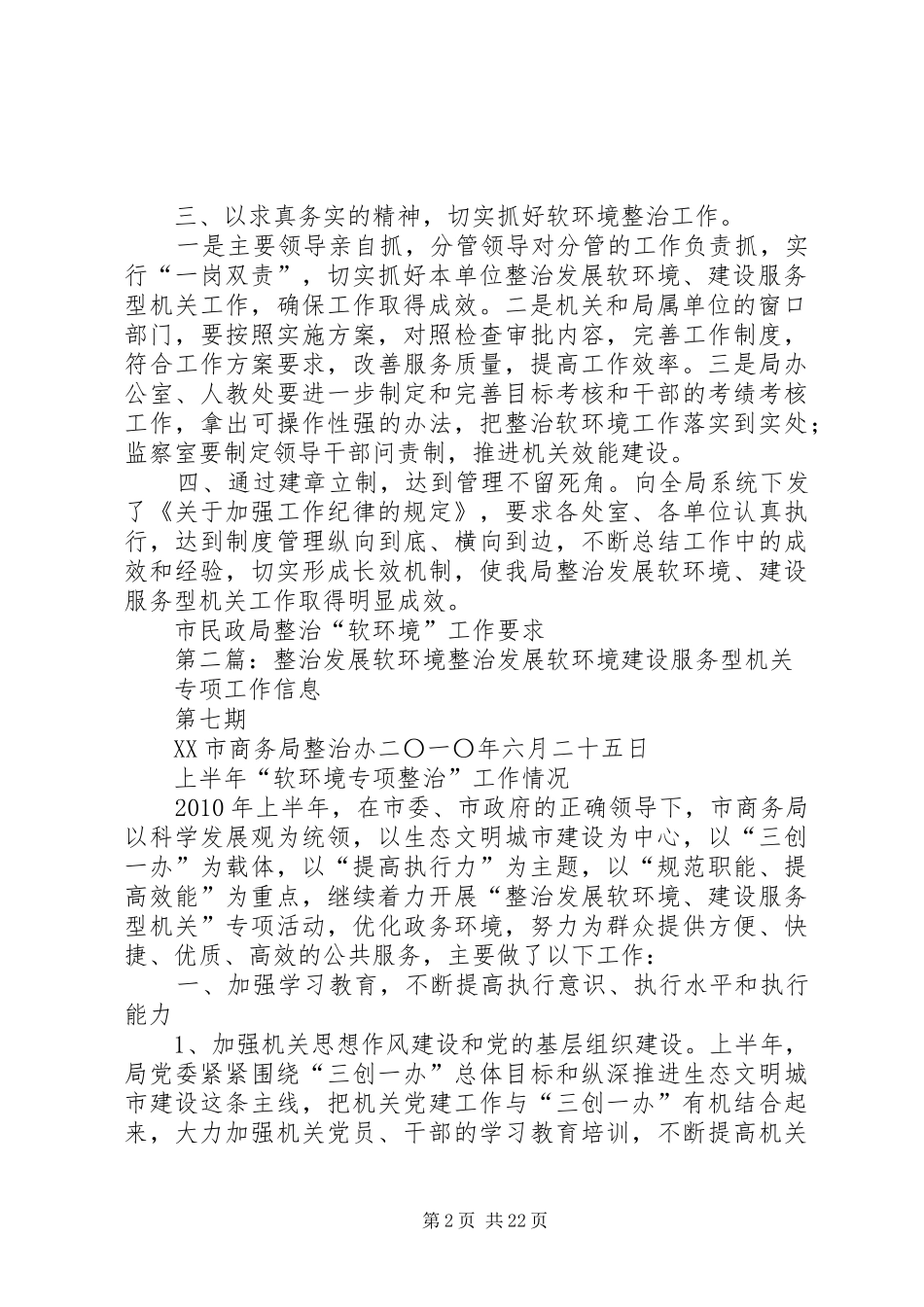市民政局整治“软环境”工作要求5篇_第2页