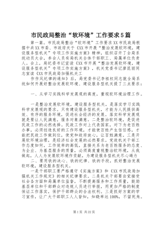 市民政局整治“软环境”工作要求5篇