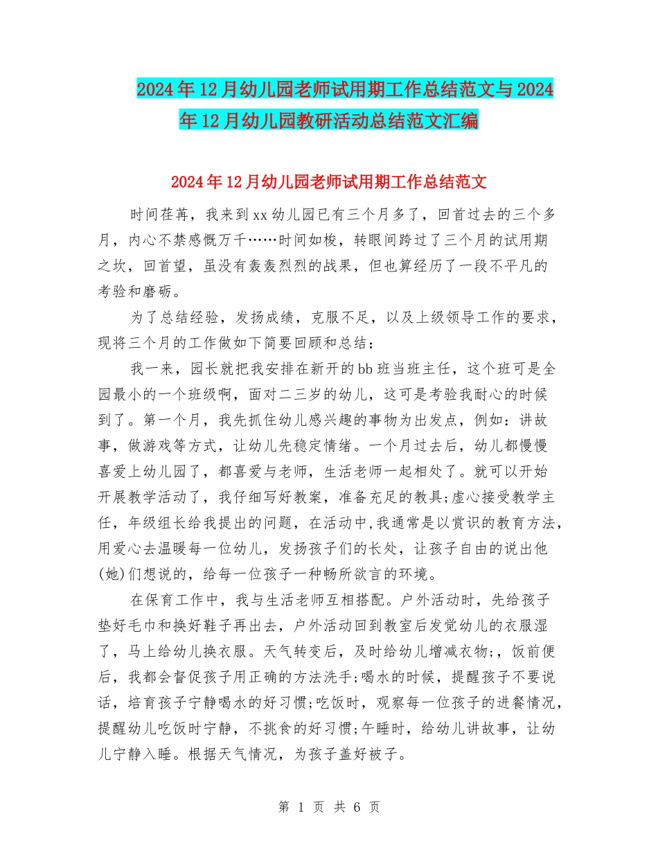 2024年12月幼儿园教师试用期工作总结范文与2024年12月幼儿园教研活动总结范文汇编_第1页