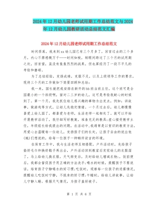 2024年12月幼儿园教师试用期工作总结范文与2024年12月幼儿园教研活动总结范文汇编