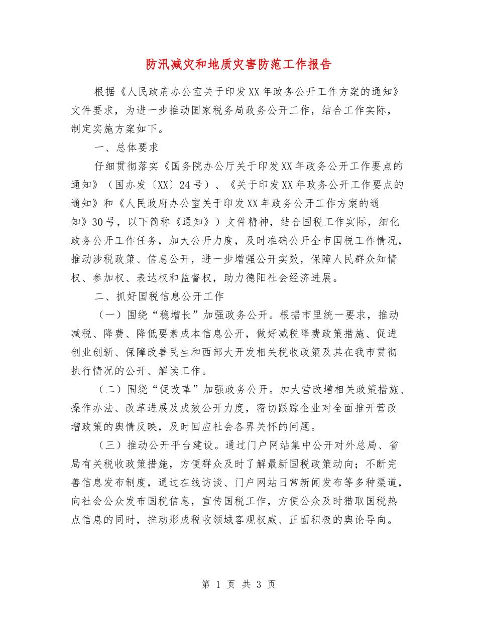 防汛减灾和地质灾害防范工作报告_第1页