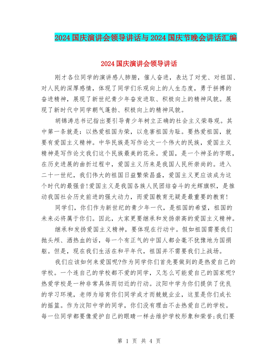 2024国庆演讲会领导讲话与2024国庆节晚会讲话汇编_第1页