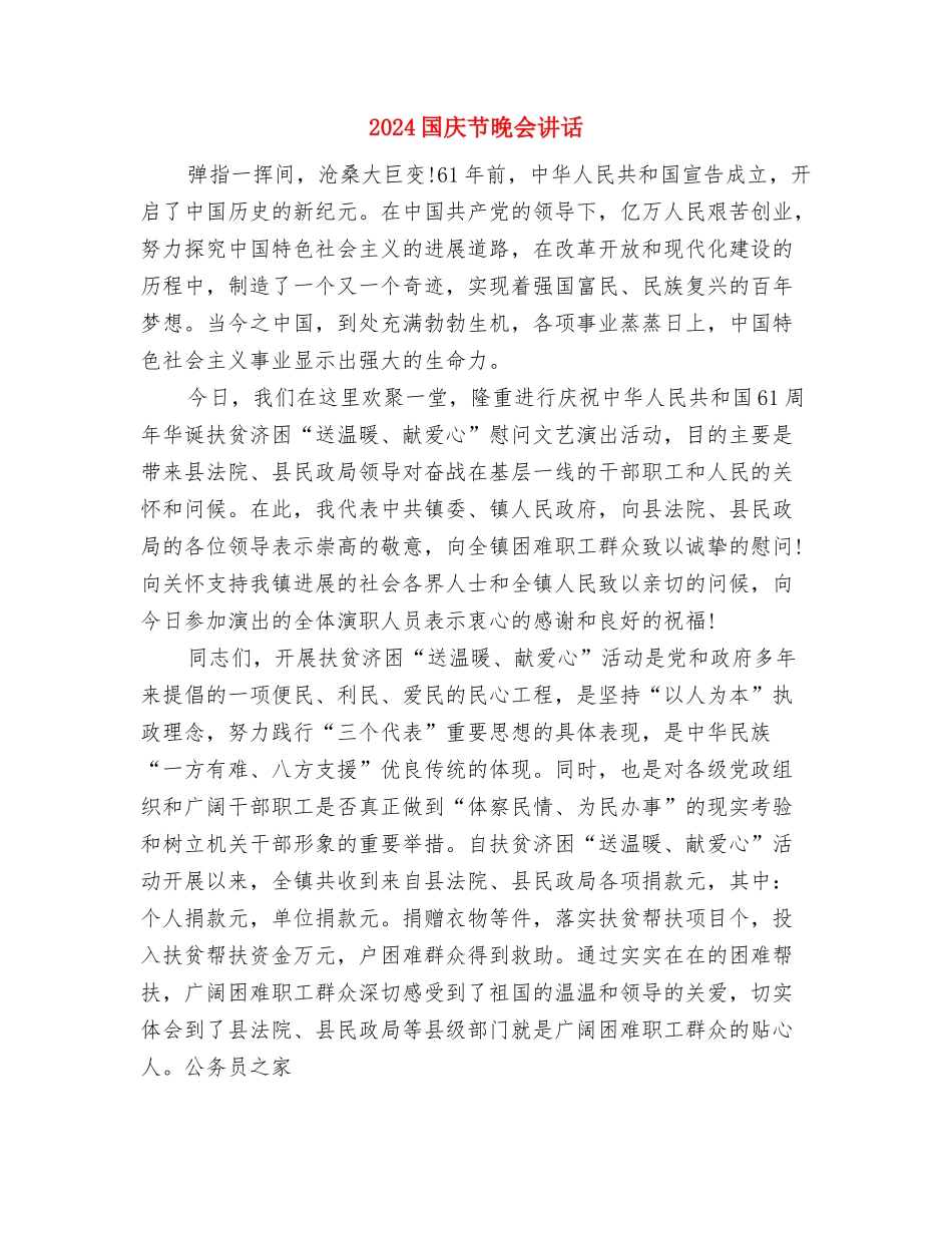 2024国庆演讲会领导讲话与2024国庆节晚会讲话汇编_第3页