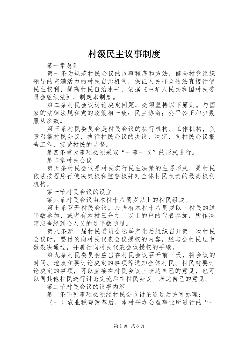 村级民主议事规章制度_第1页