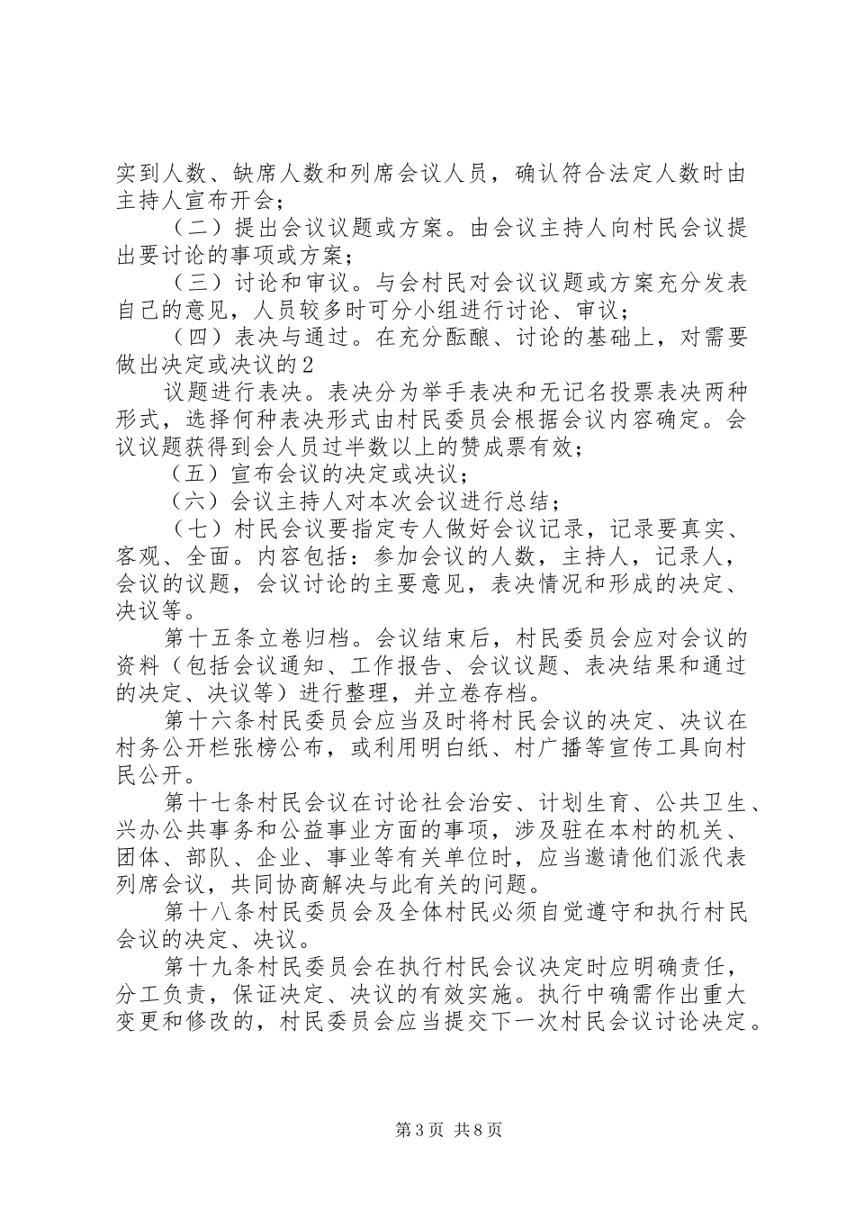 村级民主议事规章制度_第3页